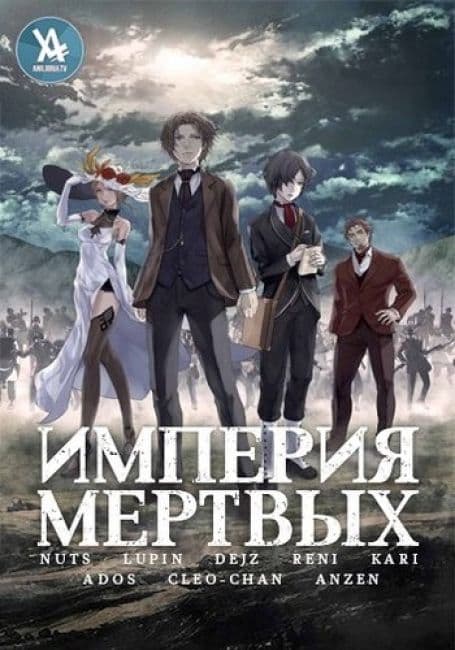 Постер аниме Империя мёртвых