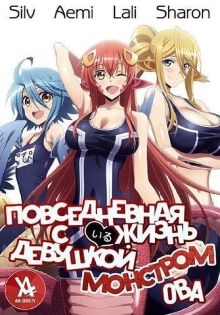 Постер аниме Повседневная жизнь с девушкой-монстром OVA