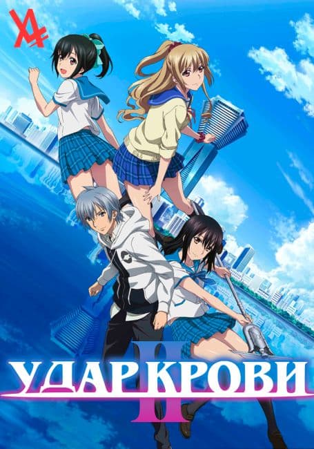 Постер аниме Удар крови II