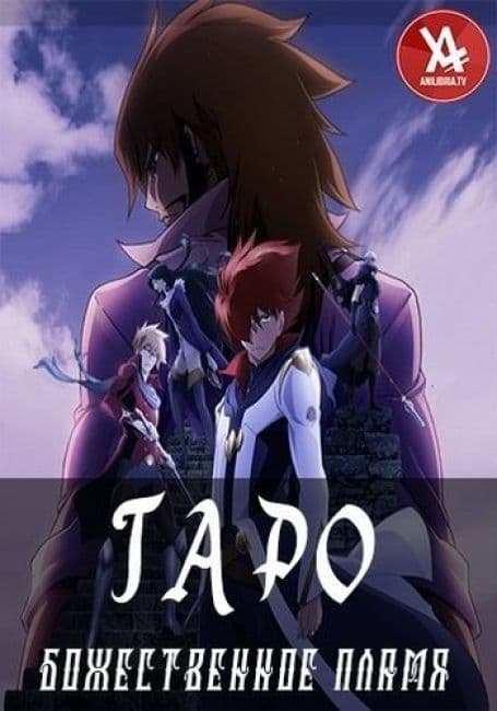 Постер аниме Гаро: Божественное пламя