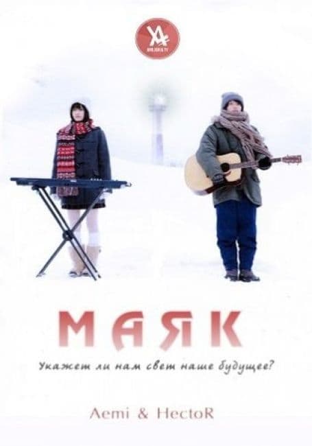 Постер аниме Маяк