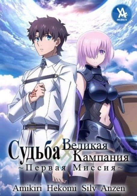 Постер аниме Судьба/Великая Кампания: Первая миссия