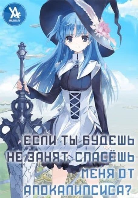 Постер аниме Если ты будешь не занят, спасёшь меня от апокалипсиса?