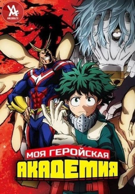 Постер аниме Моя геройская академия 2