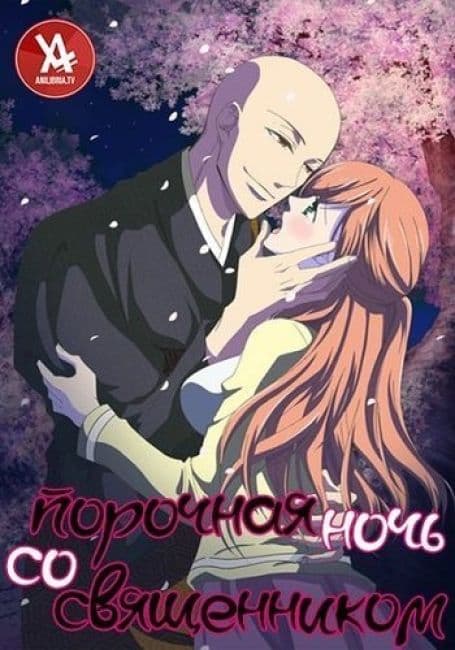 Постер аниме Порочная ночь со священником