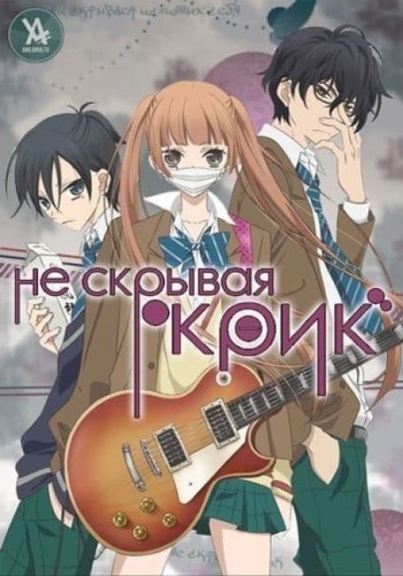Постер аниме Не скрывая крик