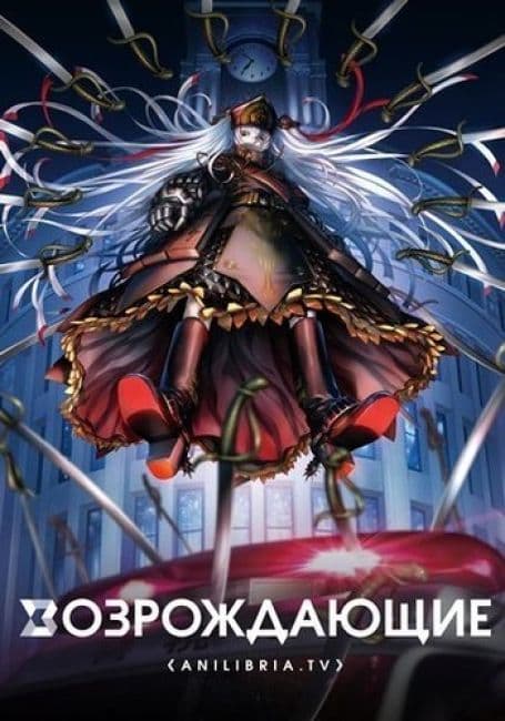 Постер аниме Возрождающие