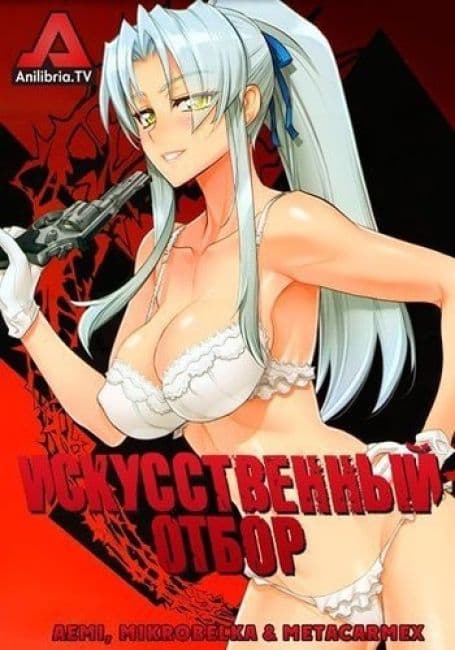 Постер аниме Искусственный отбор
