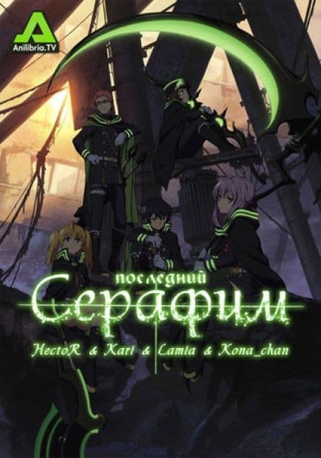 Постер Последний Серафим