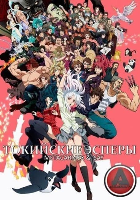 Постер аниме Токийские Эсперы