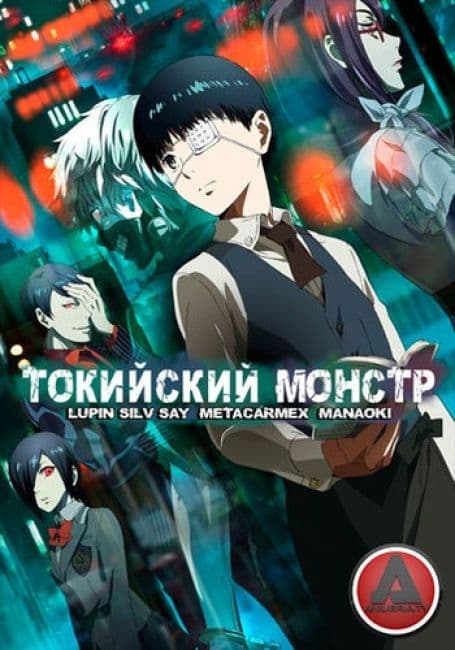 Постер аниме Токийский Гуль
