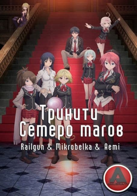 Постер аниме Тринити: Семеро магов