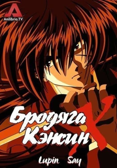 Постер аниме Бродяга Кэнсин OVA-2