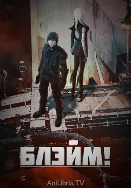 Постер аниме Блэйм