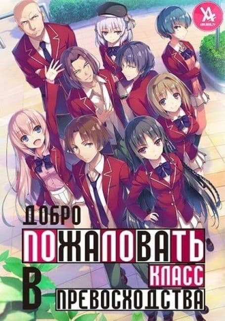 Постер Добро пожаловать в класс превосходства