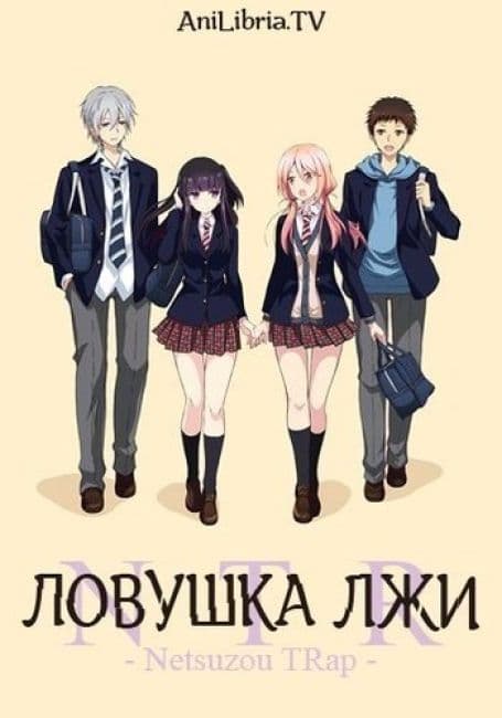 Постер аниме Ловушка лжи