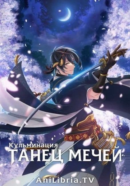 Постер аниме Танец Мечей: Кульминация