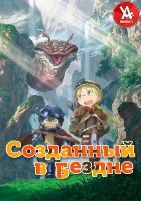 Постер аниме Созданный в Бездне