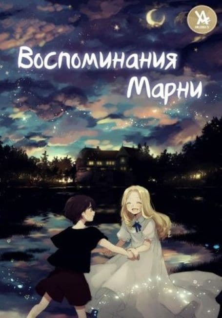 Постер аниме Воспоминания Марни
