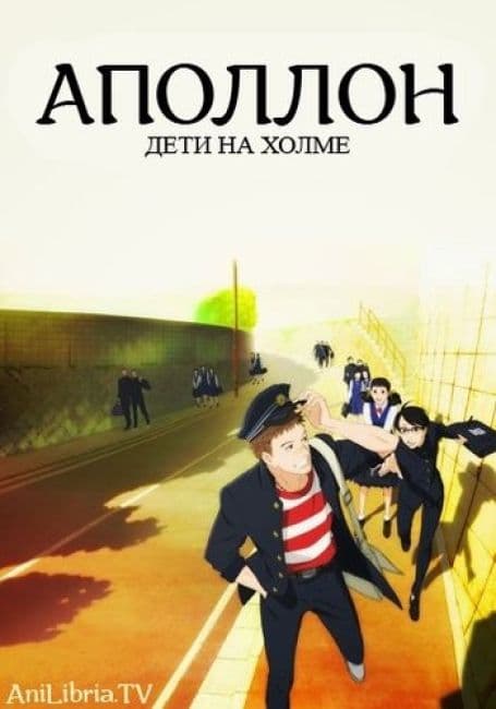 Постер аниме Аполлон. Дети на холме