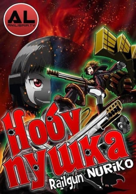 Постер аниме Нобупушка