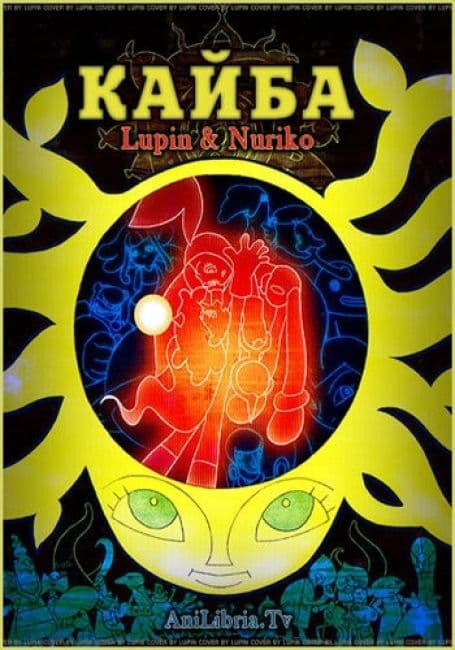 Постер аниме Кайба