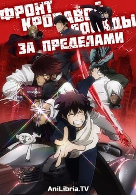 Постер аниме Фронт кровавой блокады: За пределами
