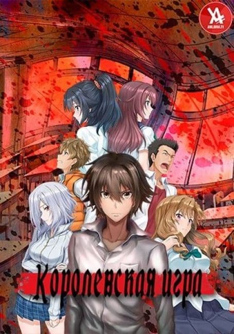 Постер аниме Королевская игра