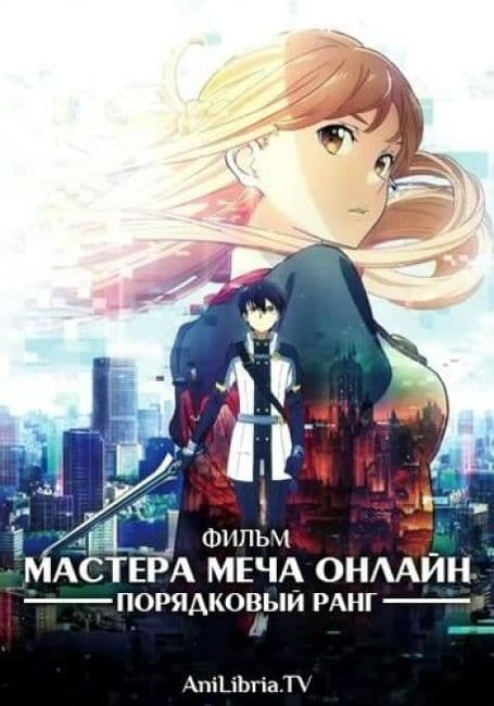 Постер аниме Мастера Меча Онлайн: Порядковый ранг
