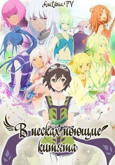 Постер аниме В песках поющие китята