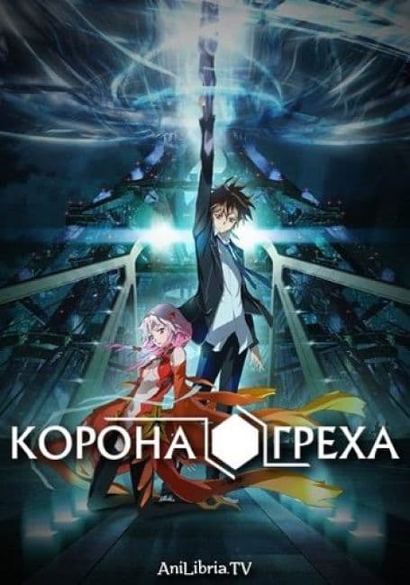 Постер аниме Корона греха