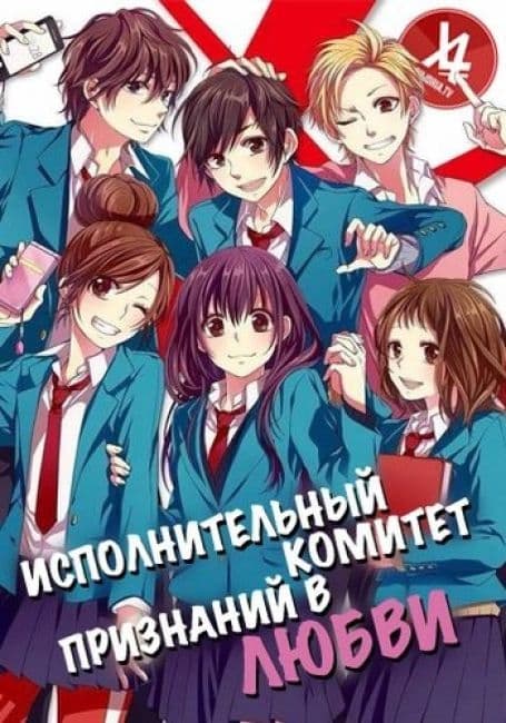 Постер аниме Исполнительный комитет признаний в любви