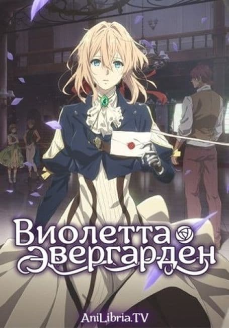 Постер Виолетта Эвергарден