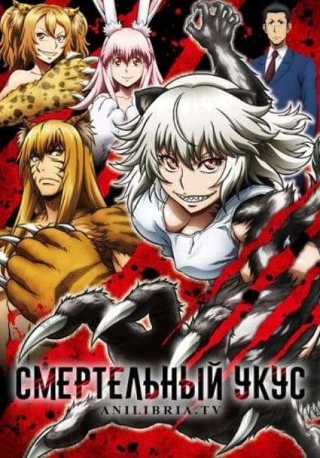 Постер аниме Смертельный укус