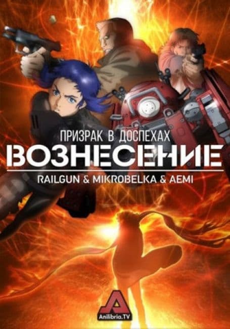 Постер аниме Призрак в доспехах: Вознесение
