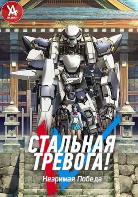 Постер аниме Стальная тревога! Незримая победа
