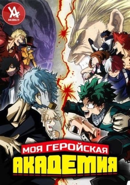 Постер аниме Моя геройская академия 3