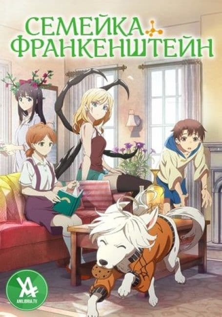 Постер аниме Семейка Франкенштейн