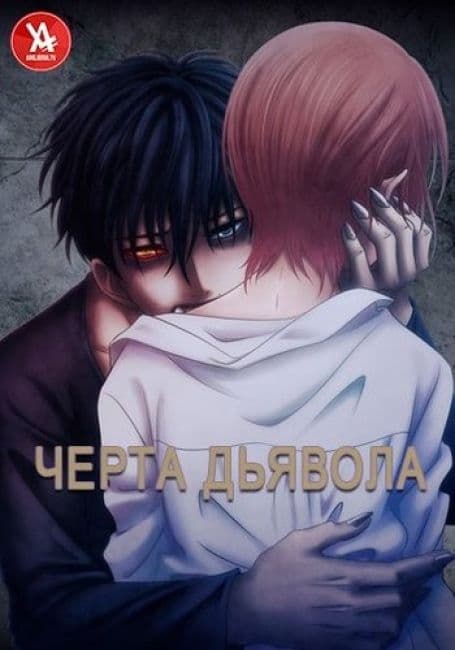 Постер аниме Черта Дьявола