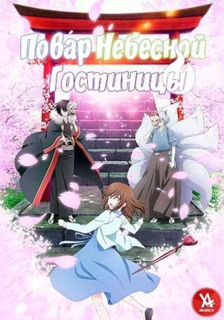 Постер аниме Повар небесной гостиницы