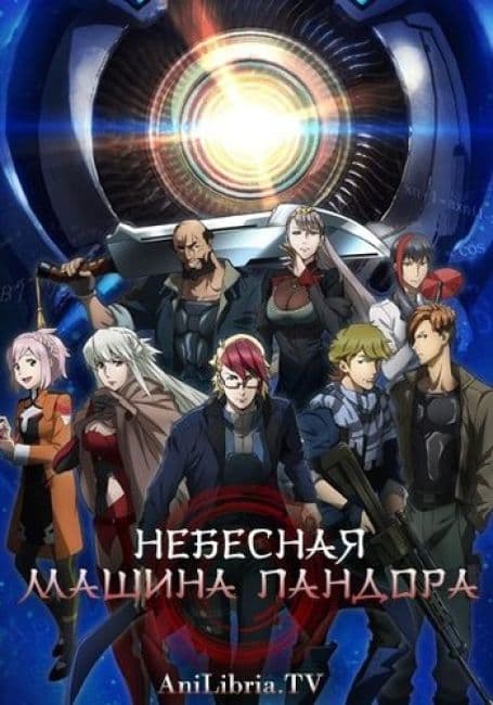 Постер аниме Небесная машина Пандора