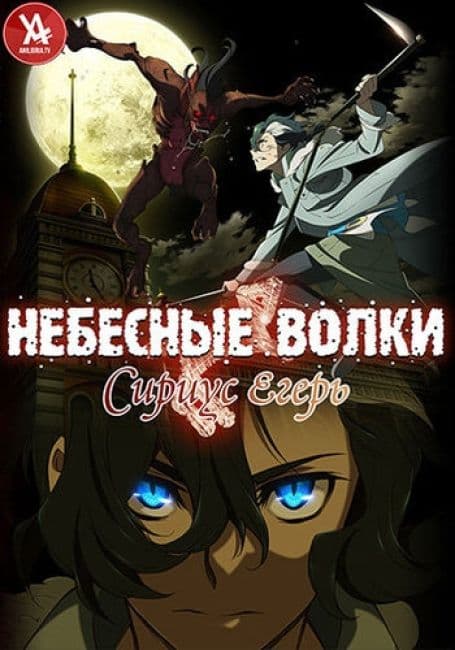 Постер аниме Небесные волки: Сириус-егерь