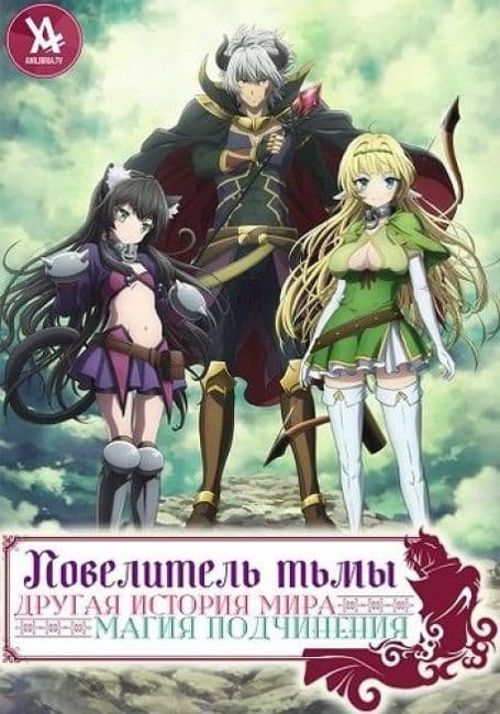 Постер Повелитель тьмы: Другая история мира — Магия подчинения