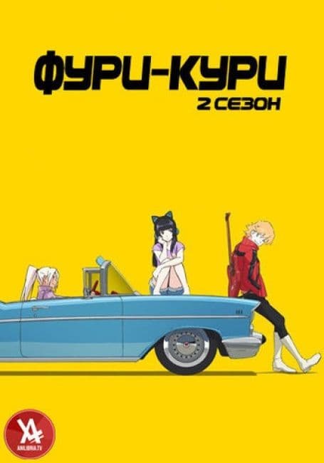 Постер аниме Фури-кури 2