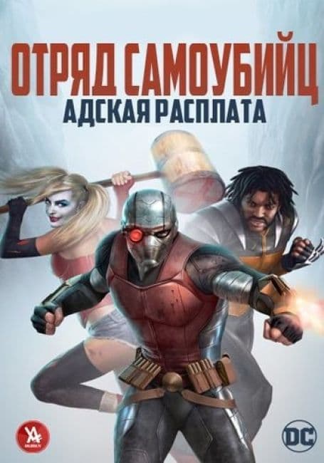 Постер аниме Отряд самоубийц: Адская расплата