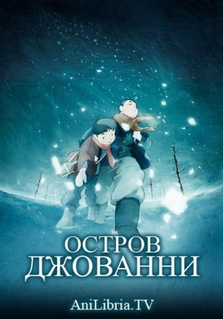 Постер аниме Остров Джованни