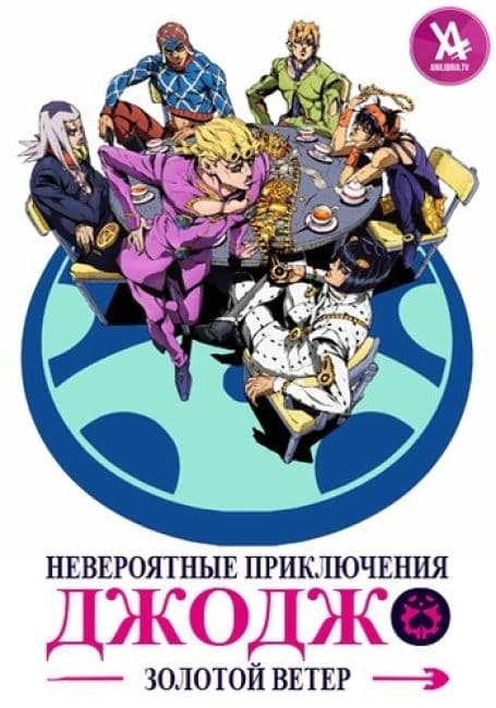 Постер аниме Невероятные приключения ДжоДжо: Золотой ветер