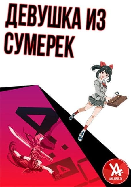 Постер аниме Девушка из сумерек