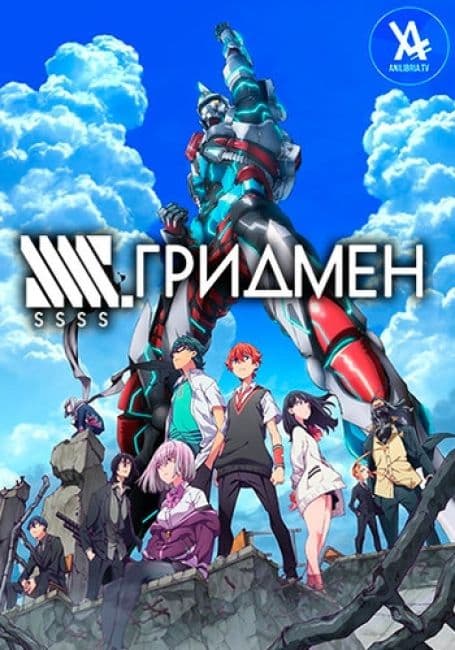 Постер аниме Гридмен