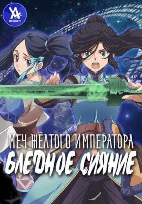 Постер аниме Меч Жёлтого императора: Бледное сияние